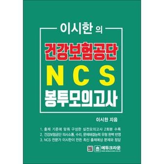 제이북스 2018 이시한의 건강보험공단 NCS 봉투모의고사