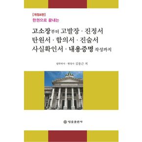 고소장부터 고발장, 진정서, 탄원서, 합의서, 진술서, 사실확인서, 내용증명 작성까지