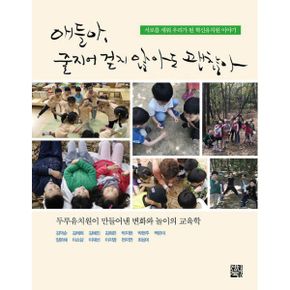 애들아, 줄지어 걷지 않아도 괜찮아 : 서로를 세워 우리가 된 혁신유치원 이야기