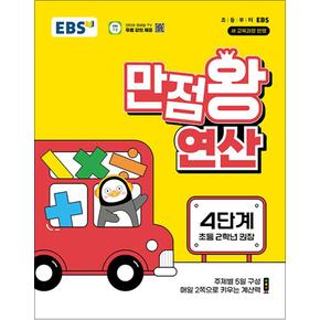 EBS 만점왕 연산 4단계 (초등 2학년)