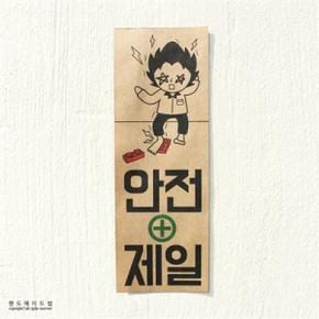 아트박스/디자인표어 안전제일 표어