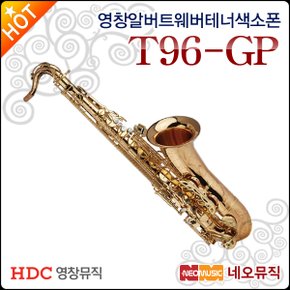 알버트웨버 테너 색소폰 Albert Weber T96-GP / T96GP