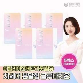 [온유바이오]이탈리아산 베르가못 함유 글로우업 분말형 글루타치온 베르가치온 1500 5박스(5개월분)