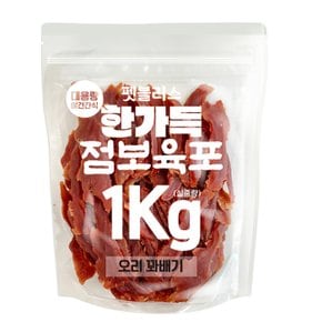 한가득 점보 오리꽈배기 1kg 대용량 애견간식