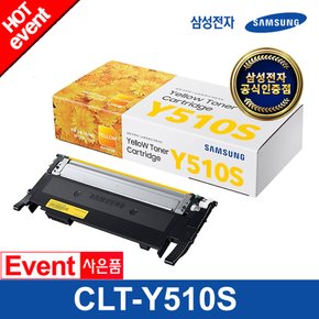 CLT-Y510S (노랑/1000매) 정품 컬러토너