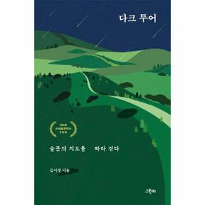 다크 투어(슬픔의 지도를 따라 걷다)