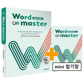 이투스 워드마스터 Word Master 하이퍼 2000 (2022)