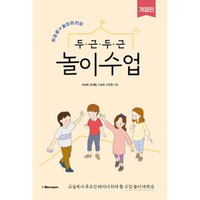 (중고/중)두근두근 놀이수업 : 교실에서 무조건 해마다 하게 될 수업...