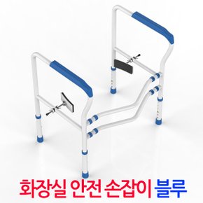 화장실 안전 손잡이 블루/ 좌변기 양변기 안전바 보조 지지대 안전용품 요양시설 노약자 장애인 환자