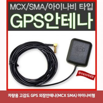 오너클랜 차량용 고감도 GPS 외장안테나(MCX SMA) 아이나비형60