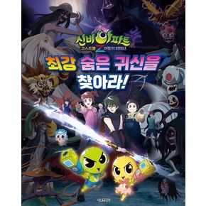 신비아파트 고스트볼Z 어둠의 퇴마사: 최강 숨은 귀신을 찾아라!