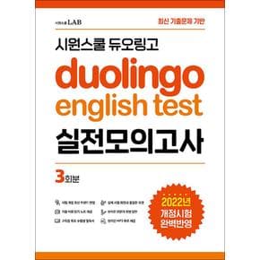 시원스쿨 듀오링고 Duolingo English Test 실전모의고사