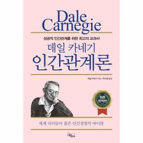 데일 카네기 인간관계론 (성공적 인간관계를 위한 최고의 교과서)