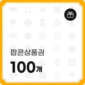 팝콘상품권 100개