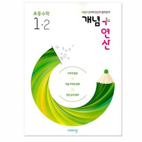 개념 + 연산 초등 수학 1-2 2022년 /비상교육