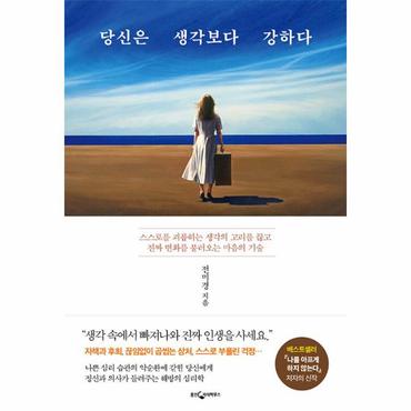 웅진북센 당신은 생각보다 강하다 : 스스로를 괴롭히는 생각의 고리를 끊고 진짜 변화를 불러오는 마음의 기술