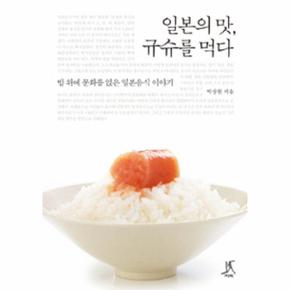 일본의 맛 규슈를 먹다 밥 위에 문화를 얹은 일본음식 이야기