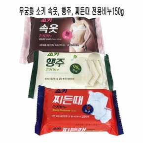 무궁화소키 속옷비누 행주비누 찌든때 비누 150g O (W94508E)