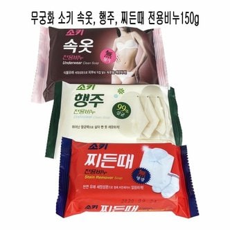  무궁화소키 속옷비누 행주비누 찌든때 비누 150g O (W94508E)