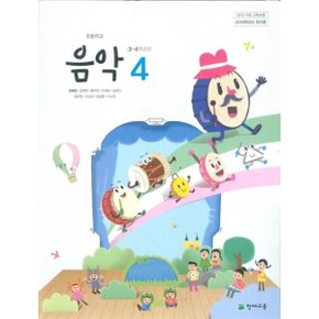 천재 초등학교 음악 4 교과서 (김애경)새교육과정-책상태/최상