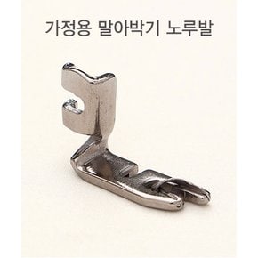 가정용 말아박기 노루발 (14794)