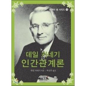 데일 카네기 인간관계론
