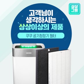 쿠쿠 공기청정기 AC-12Y10FW 필터 국산 ACFS-Y12M