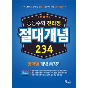 중등 수학 전과정 절대 개념 234 - 영역별 개념 총정리 : 고등학교 입학 전 학습 도서