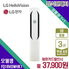 LG휘센 오브제 위너 에어컨 스탠드 18평형 FQ18VDWHK1 월50900원 5년약정