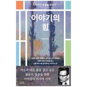 이야기의 힘 : 이야기가 내 삶을 바꾼다 - 8020 이어령 명강 02