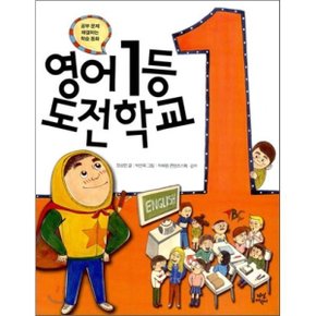 영어 1등 도전학교 : 공부문제 해결하는 학습동화