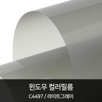  HEXIS 윈도우필름 C4497 라이트그레이 1230mm x 1M