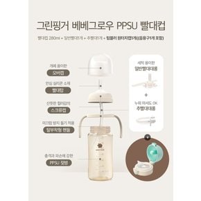 베베그로우 PPSU 빨대컵 280ml 크림+텀블러 원터치캡 마개(민트/ 음용구포함)+(증)추빨대리필2P