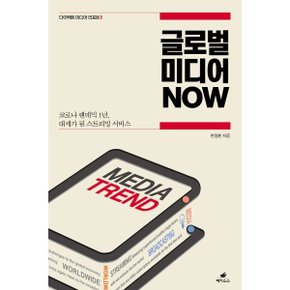 (중고/상)글로벌 미디어 NOW : 코로나 팬데믹 1년 대세가 된 스트리밍 서비스