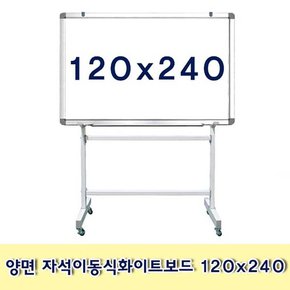 양면 자석이동식화이트보드 120x240