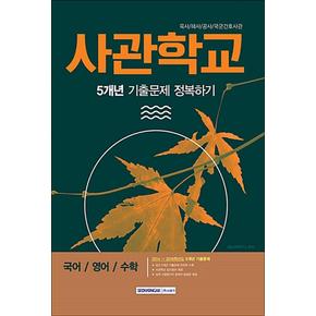 사관학교 5개년 기출문제 정복하기