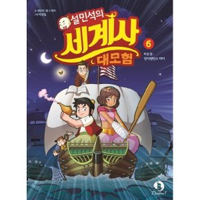 설민석의 세계사 대모험. 6