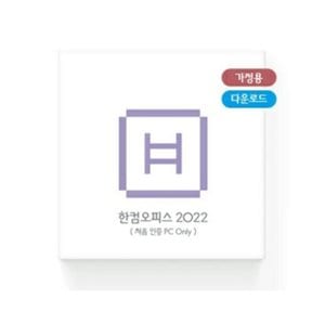 한글과컴퓨터 한컴오피스 2022 Only 1PC 가정용 및 학생용 ESD 다운로드 제품 이메일 발송