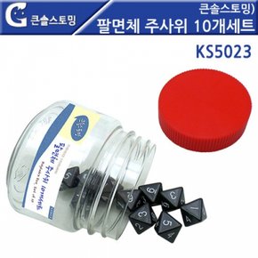 큰솔스토밍 GG 팔면체 주사위 10개세트 KS5023