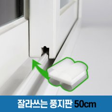 풍지판 50cm - 잘라쓰는 튜브 풍지판 창문 교차지점 아래.위