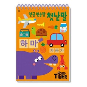 My Little Tiger 한글 연습장: 첫낱말 (두뇌 연습장 20)