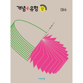 개념 + 유형 고등 대수 (2026년) : 2022 개정 교육과정