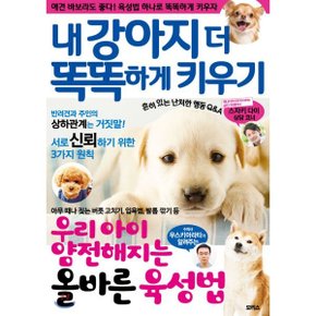 내 강아지 더 똑똑하게 키우기