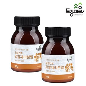 캐나다 동결건조 로얄젤리(로열젤리)분말 60g X 2개