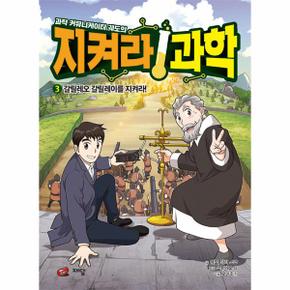 과학 커뮤니케이터 궤도의 지켜라 과학 3   갈릴레오 갈릴레이를 지켜라_P349904579