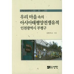 우리 마을속의 아시아태평양전쟁유적 인천광역시 부평구