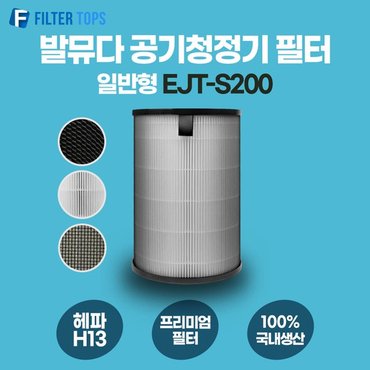  발뮤다 공기청정기 필터 EJT-S200 호환 일반형 H13 국내생산