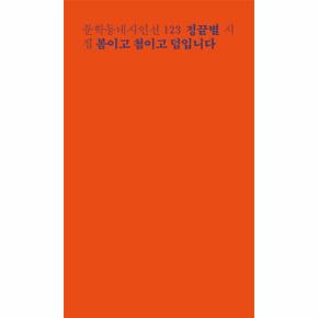 봄이고 첨이고 덤입니다 123 문학동네시인선 _P068885013