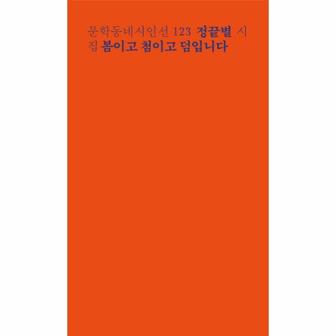 이노플리아 봄이고 첨이고 덤입니다 123 문학동네시인선 _P068885013