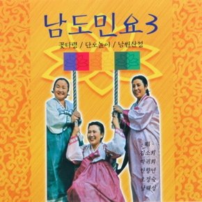 (CD) V.A - 남도민요 3